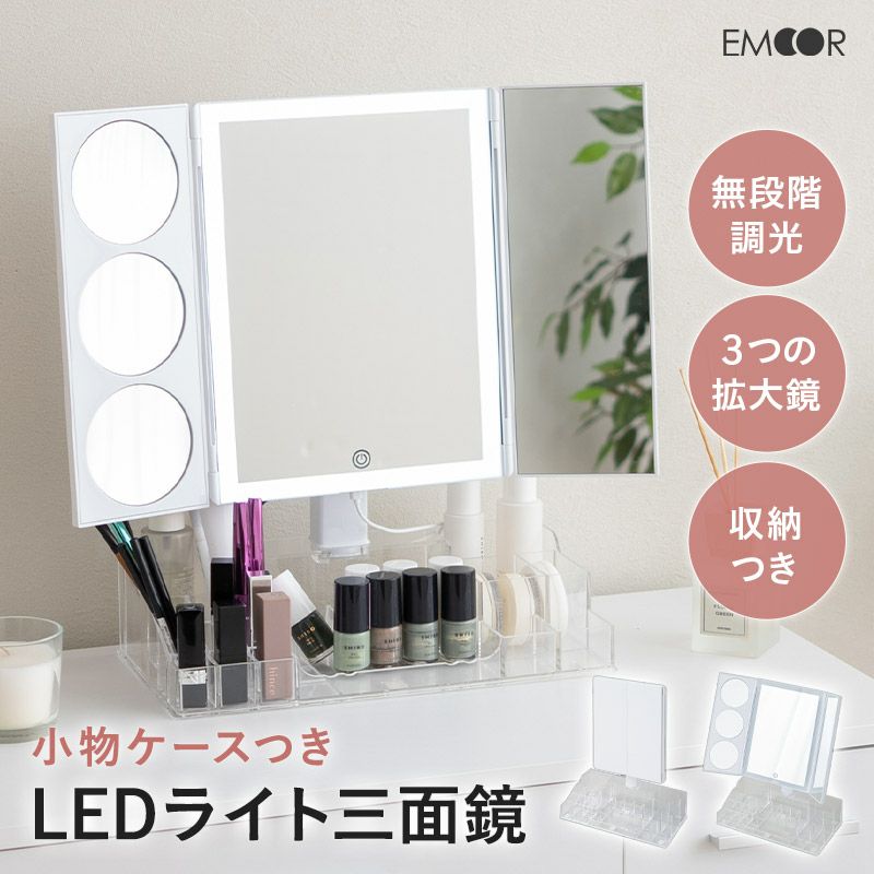 LEDライト付き 三面鏡 小物収納ケース付き 女優ミラー 鏡 スタンド 卓上｜寝具・家具の専門店 エムール