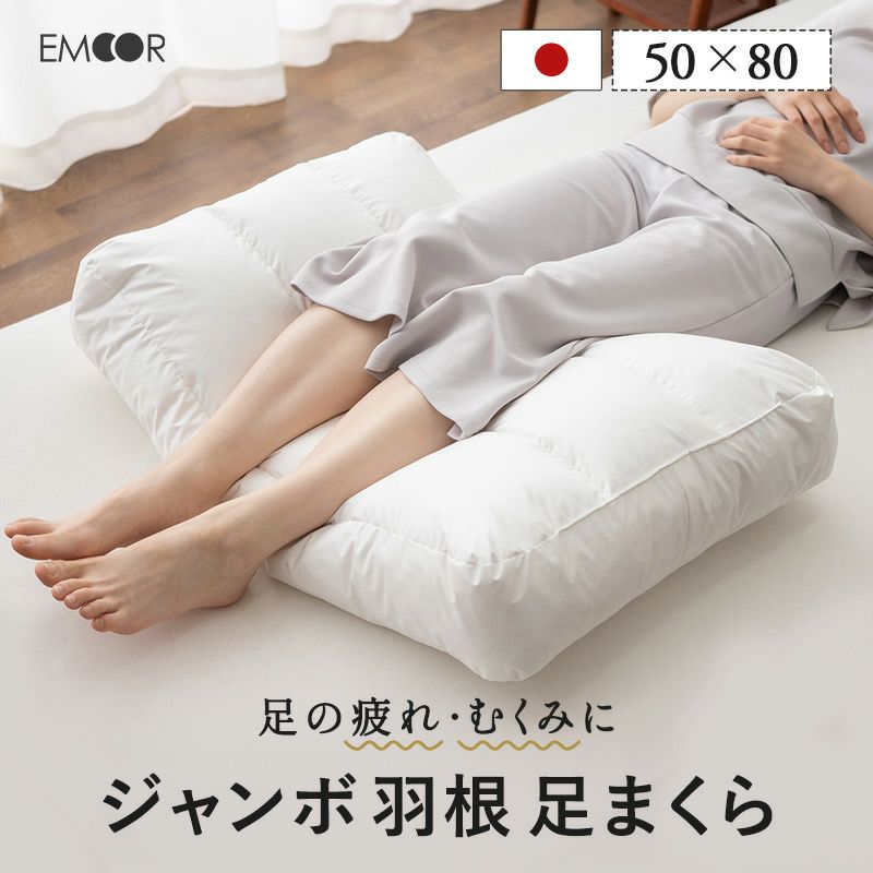 ジャンボ 羽根 足まくら 50×80cm 日本製 足枕 フットピロー | 寝具