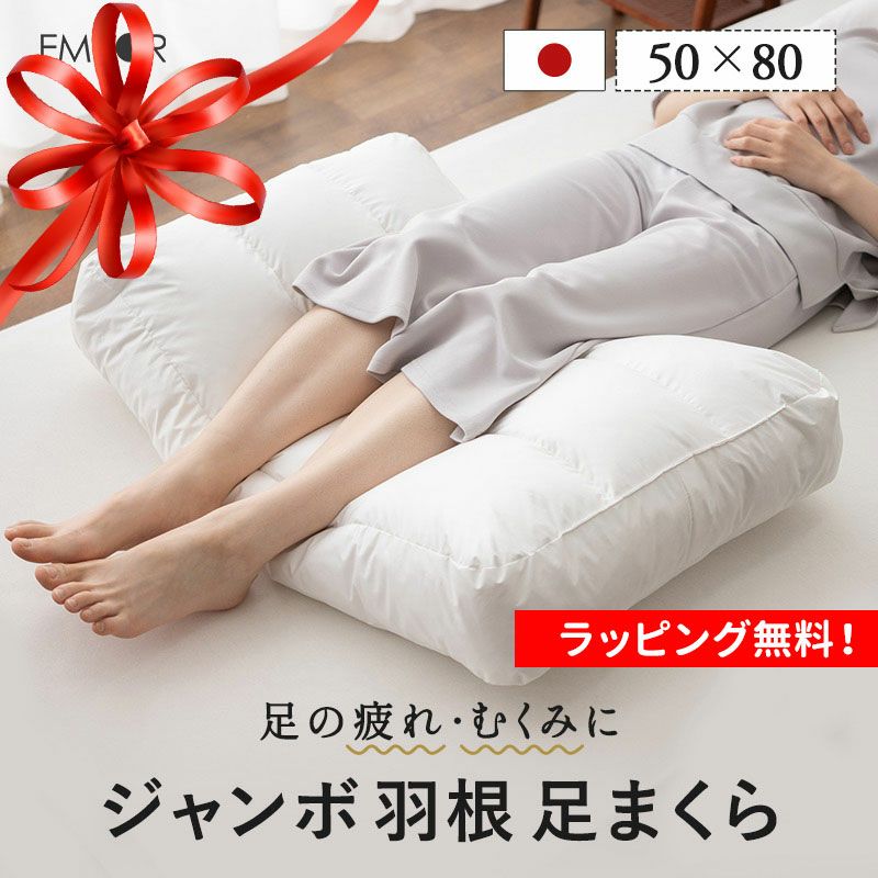 ジャンボ 羽根 足まくら 50×80cm 日本製 天然グース フェザー＆ダウン100％ 羽毛 フットピロー 足枕 脚枕 足置き 枕 まくら ピロー クッション むくみ 疲れ 疲労 解消 ふかふか ふわふわ