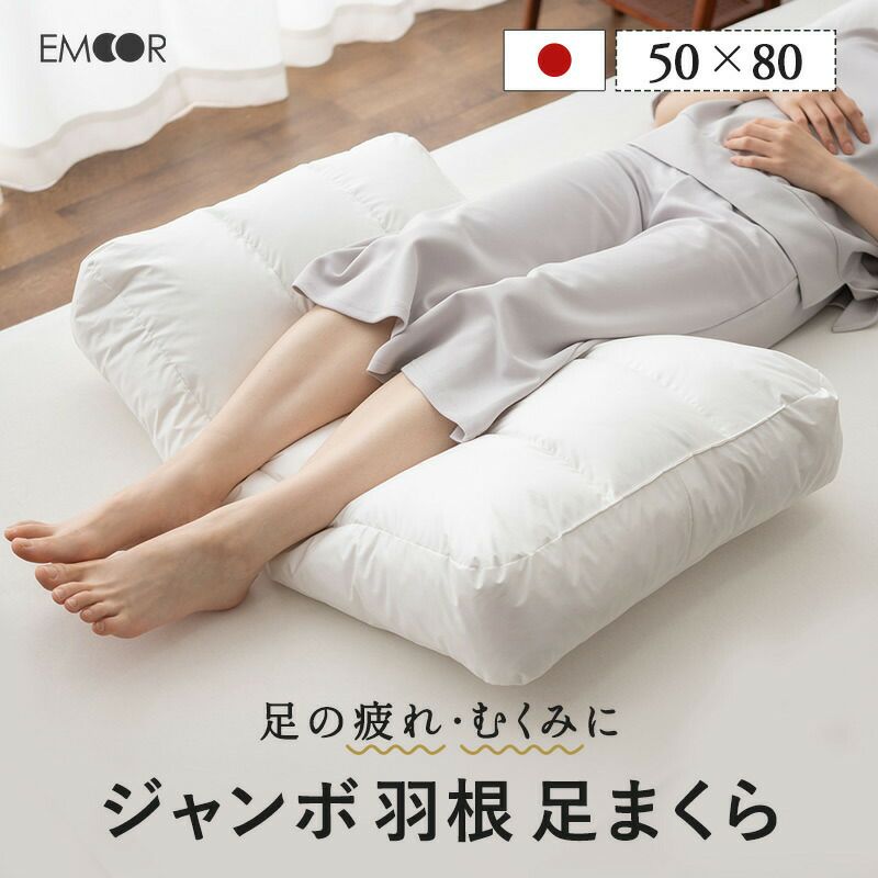 ジャンボ 羽根 足まくら 50×80cm 日本製 天然グース フェザー＆ダウン100％ 羽毛 フットピロー 足枕 脚枕 足置き 枕 まくら ピロー クッション むくみ 疲れ 疲労 解消 ふかふか ふわふわ
