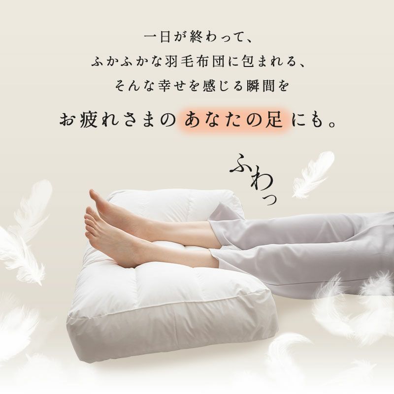 ジャンボ 羽根 足まくら 50×80cm 日本製 足枕 フットピロー | 寝具 ...