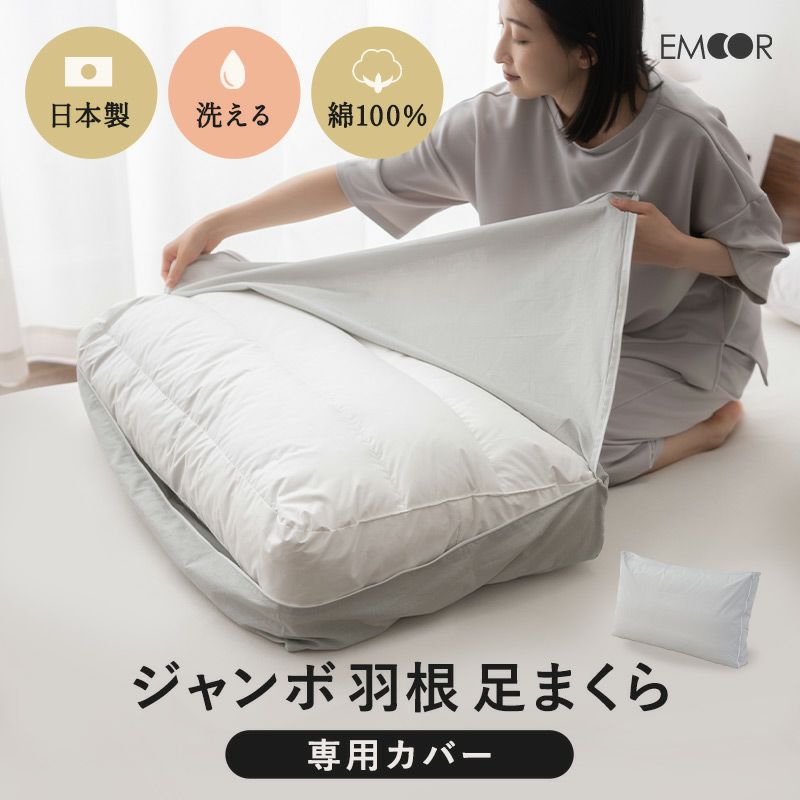 日本製 ジャンボ羽根足まくら 専用カバー 50×80cm 綿100％ 枕カバー ピローケース クッションカバー 洗濯機OK 吸湿発散 簡単着脱 ファスナー開閉式 汚れ防止 洗い替え 来客用 日本製布団カバー PRESSO プレッソ