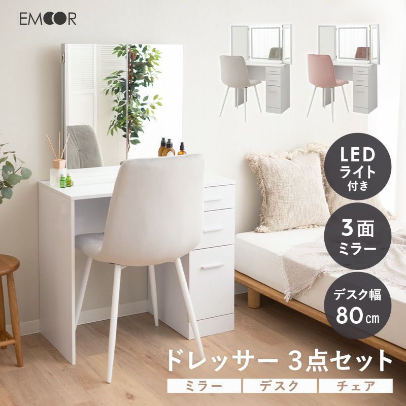 LEDライト付き ドレッサーセット デスク 三面鏡 チェア 鏡台 幅80cm｜寝具・家具の専門店 エムール