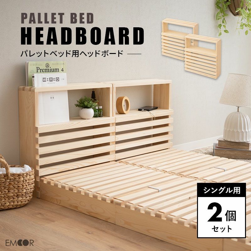 パレットベッド用 ヘッドボード 2個セット 正方形 シングル 木製 軽量 | 寝具・家具の専門店 エムール