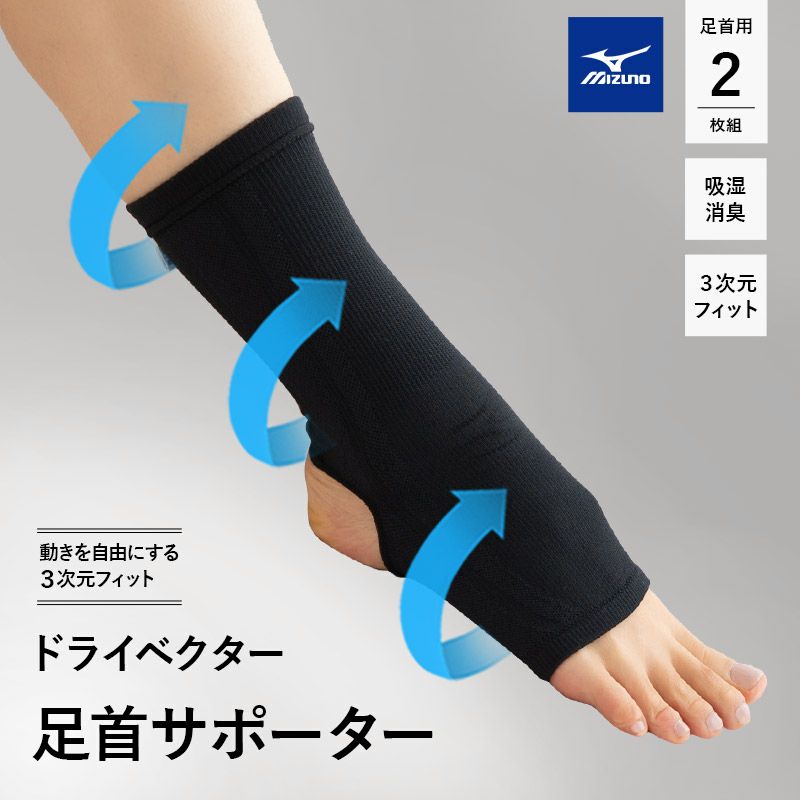 MIZUNO ミズノ ドライベクター サポーター 足首用 2枚組 Mサイズ Lサイズ 日本製 3次元フィット 吸湿消臭 吸湿 吸汗 速乾 洗える 圧迫感軽減 軽量 動きやすい ズレにくい 足首サポーター 家事 育児 仕事 階段 運転 運動 介護