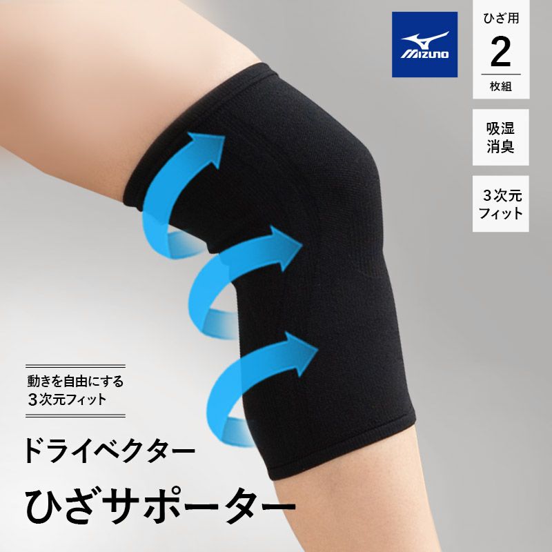 MIZUNO ミズノ ドライベクター サポーター 膝用 2枚組 Mサイズ Lサイズ 日本製 3次元フィット 吸湿消臭 吸湿 吸汗 速乾 洗える 圧迫感軽減 軽量 動きやすい ズレにくい 足首サポーター 家事 育児 仕事 階段 運転 運動 介護