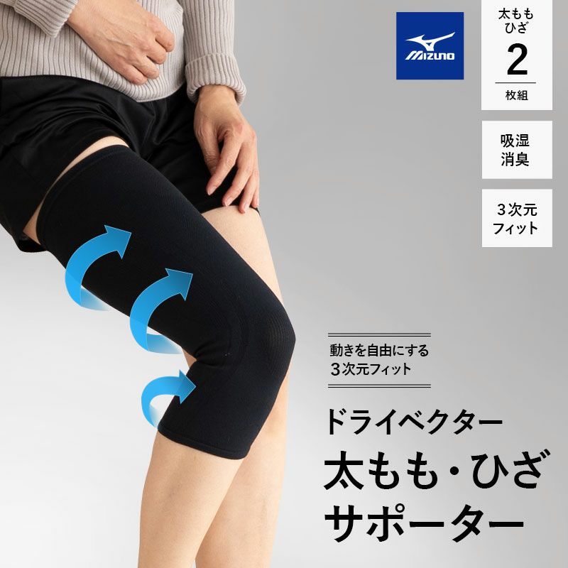 MIZUNO ミズノ ドライベクター サポーター 太もも・膝用 2枚組 Mサイズ Lサイズ 日本製 3次元フィット 吸湿消臭 吸湿 吸汗 速乾 洗える 圧迫感軽減 軽量 動きやすい ズレにくい 太ももサポーター 膝サポーター 家事 育児 仕事 階段 運転 運動 介護