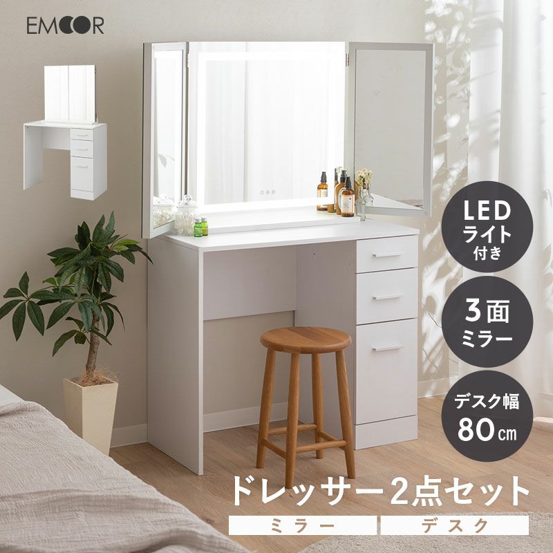 LEDライト付き ドレッサー 2点セット デスク 三面鏡 鏡台 幅80cm  