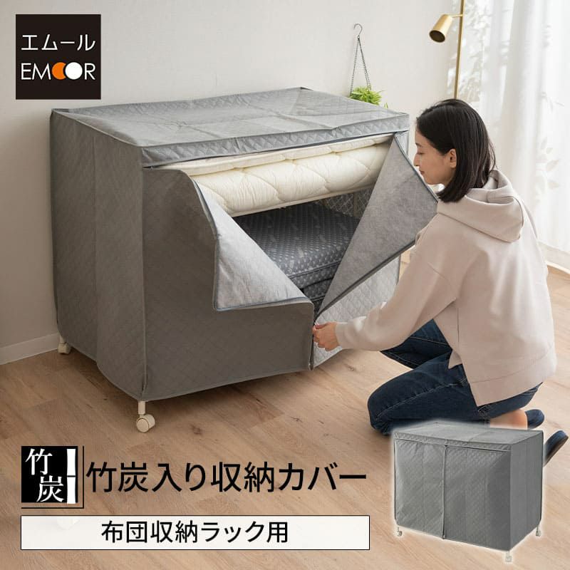 布団収納ラック用 収納カバー 収納ケース 竹炭入り 単品 衣替え 引っ越し 新生活 家族分 来客用 オフシーズン 寝具 収納 消臭 調湿 持ち運び 便利 コンパクト 折りたたみ