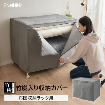 布団収納ラック用 収納カバー 収納ケース 竹炭入り 単品 1枚 │ 寝具