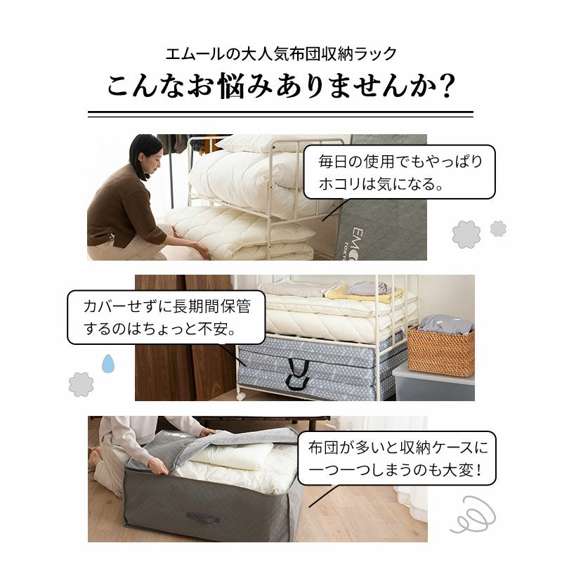 布団収納ラック用 収納カバー 収納ケース 竹炭入り 単品 衣替え 引っ越し 新生活 家族分 来客用 オフシーズン 寝具 収納 消臭 調湿 持ち運び 便利 コンパクト 折りたたみ