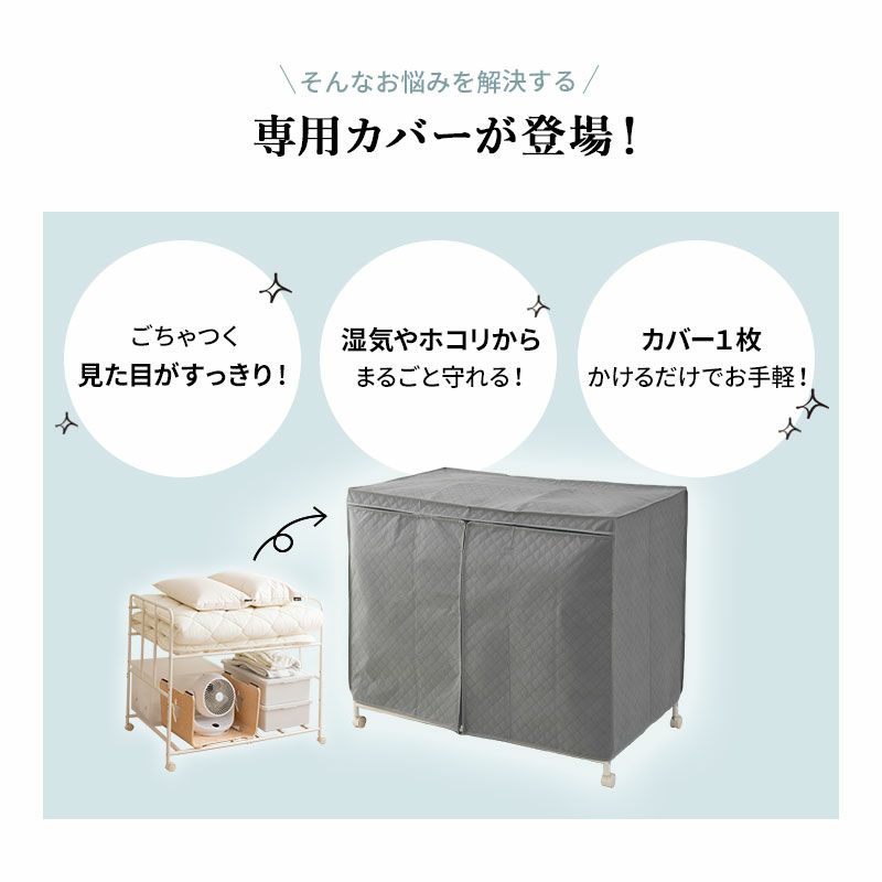 布団収納ラック用 収納カバー 収納ケース 竹炭入り 単品 衣替え 引っ越し 新生活 家族分 来客用 オフシーズン 寝具 収納 消臭 調湿 持ち運び 便利 コンパクト 折りたたみ