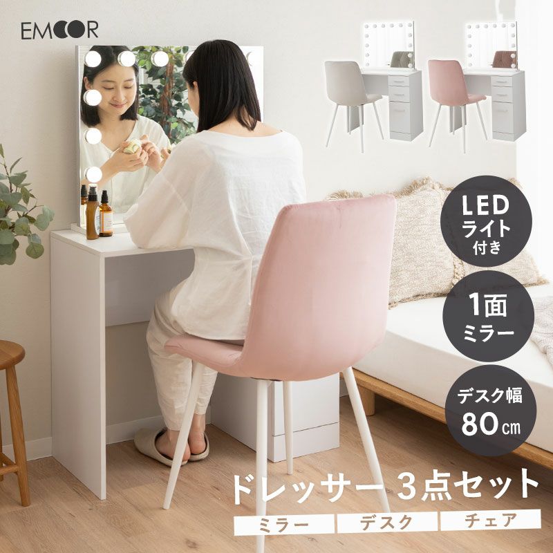 Qualityオシャレドレッサーデスク80cm3段調整可LEDミラー背もたれ椅子