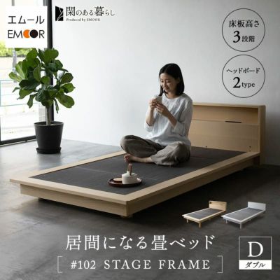 畳ベッド ステージフレーム ダブル 2口コンセント付き USBポート付き 木製 天然 い草 畳 小上がり 居間 桐 すのこ ベッド ベッドフレーム 高さ調節可能 通気性 リラックス 和 空間美 閑のある暮らし KAN LIFE