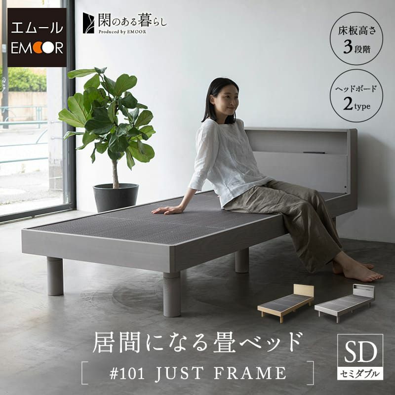 畳ベッド ジャストフレーム セミダブル 2口コンセント付き USBポート付き 木製 天然 い草 畳 小上がり 居間 桐 すのこ ベッド ベッドフレーム 高さ調節可能 通気性 リラックス 和 空間美 閑のある暮らし KAN LIFE