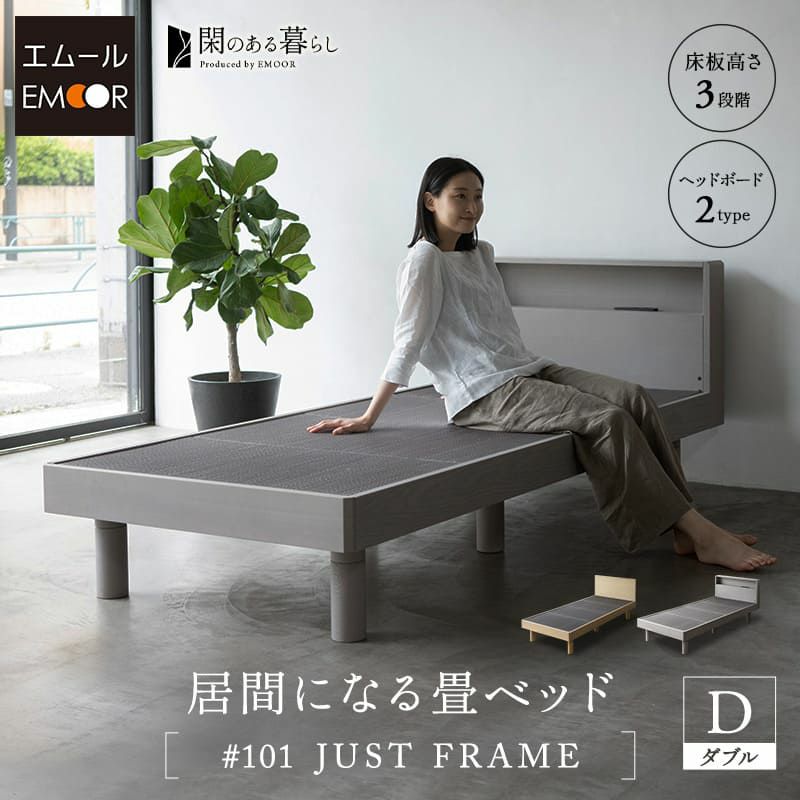 畳ベッド ジャストフレーム ダブル 2口コンセント付き USBポート付き 木製 天然 い草 畳 小上がり 居間 桐 すのこ ベッド ベッドフレーム 高さ調節可能 通気性 リラックス 和 空間美 閑のある暮らし KAN LIFE
