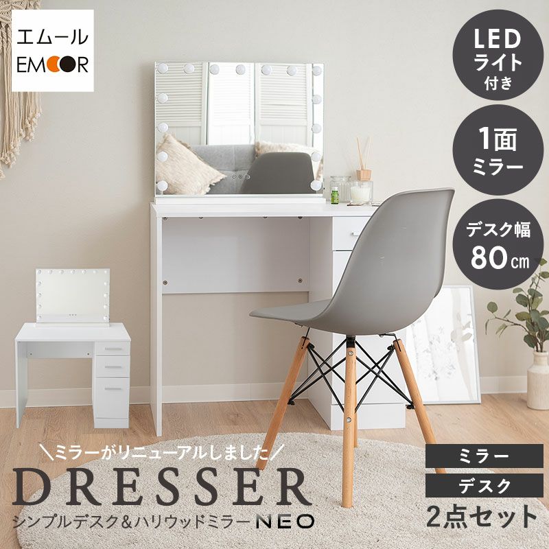 LEDライト付き ドレッサー2点セット 鏡台 デスク 女優ミラー 幅80cm 