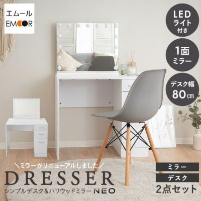 LEDライト付き ドレッサー2点セット デスク 机 ハリウッドミラー 女優ミラー 鏡台 シンプルデスク パソコンデスク 幅80cm