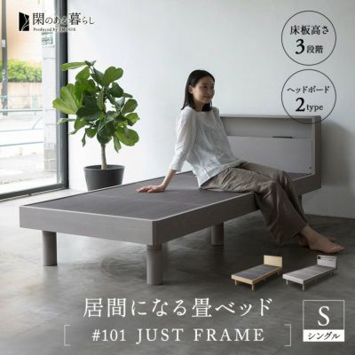 居間になる畳ベッド ジャストフレーム 木製 桐 すのこ スノコ 天然い草 閑のある暮らし シングルサイズ / キャビネット