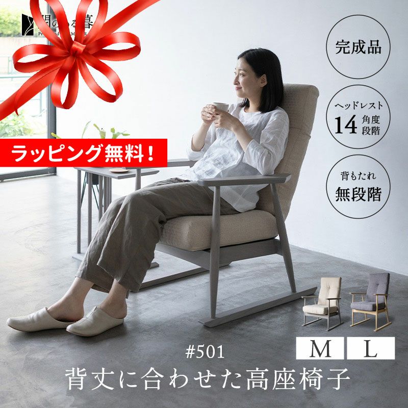 背丈に合わせた 高座椅子 リクライニングチェア Mサイズ Lサイズ ポケットコイル 組立不要 完成品 ハイバック 肘付き 木製 角度調節 立ち上がり サポート 長時間 在宅 リラックス 和 空間美 閑のある暮らし KAN LIFE