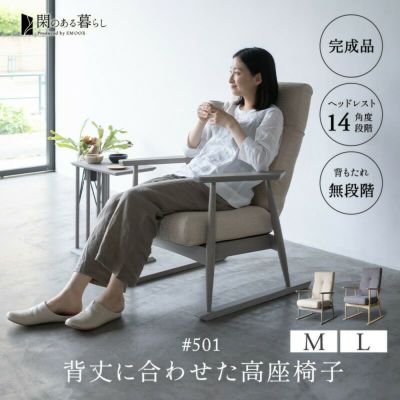【みなも】 完成品 背丈に合わせた 高座椅子 リクライニングチェア Mサイズ Lサイズ ポケットコイル ハイバック 肘付き 母の日 父の日 敬老の日 ギフト プレゼント 実用的 ゲストハウス 別荘 パーソナルチェア ショ