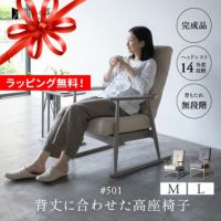 背丈に合わせた 高座椅子 リクライニングチェア Mサイズ Lサイズ ポケットコイル 組立不要 完成品 ハイバック 肘付き 木製 角度調節 立ち上がり サポート 長時間 在宅 リラックス 和 空間美 閑のある暮らし KAN LIFE