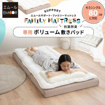 ファミリーマットレス専用 極厚 敷きパッド 日本製 抗菌・防臭・防ダニ 四隅ゴムバンド付き セミシングル 幅80cm