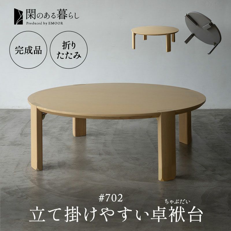 卓袱台 ちゃぶ台 折りたたみテーブル ローテーブル 完成品 木製 円 丸