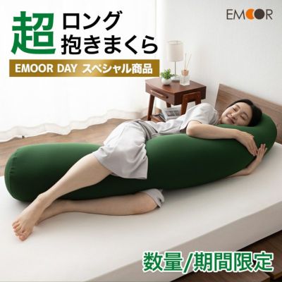 【エムールデイ限定商品】 超ロング抱きまくら 150cm ヴェルディグリーン ヴェルディ