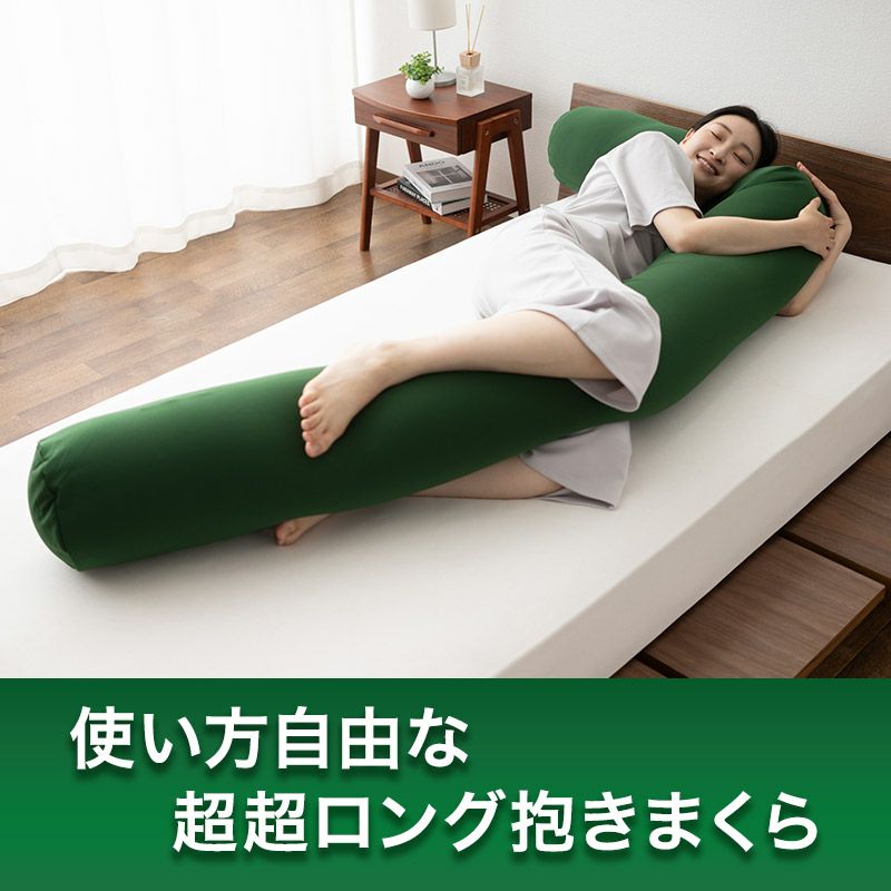 【エムールデイ限定商品】 超超ロング抱きまくら 250cm ヴェルディグリーン ヴェルディ