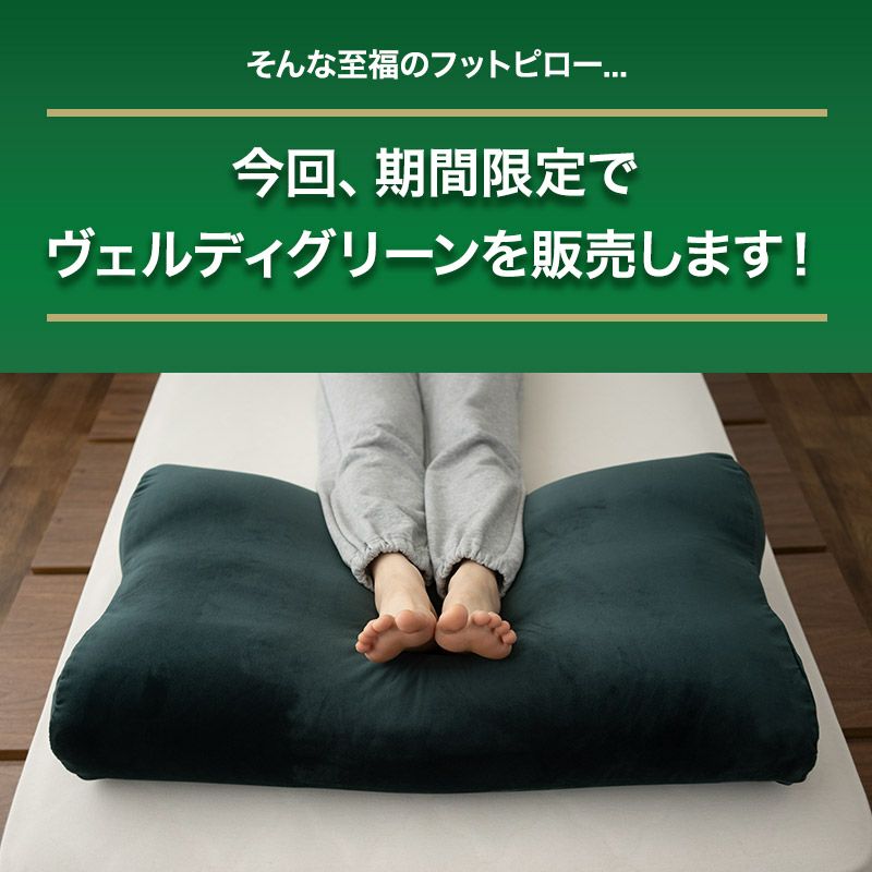 【エムールデイ限定商品】 至福の睡眠 マシュマロ フットピロー ヴェルディグリーン ヴェルディ