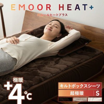 エムールヒートプラス ボックスシーツ BOXシーツ ベッドカバー ベッドシーツ マットレスカバー 吸湿発熱 極暖 +4℃ あったか 寒さ対策 防寒対策 シングルサイズ