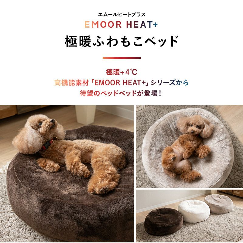 エムールヒートプラス ペット用 ベッド カドラー 犬 猫 小型 | 寝具