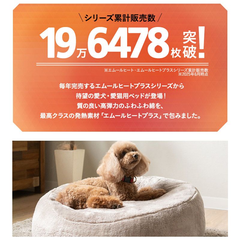 ワンちゃんの習性に合わせてつくった 極暖 ふわもこベッド ペット用ベッド 犬用ベッド ペットベッド ドッグベッド 吸湿発熱 極暖 +4℃ あったか もこもこ ふわふわ 冬用 寒さ対策 防寒対策 エムールヒートプラス EMOOR HEAT + plus