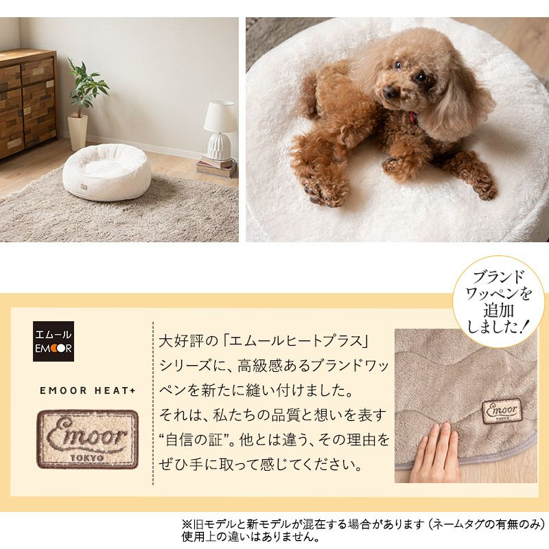 ワンちゃんの習性に合わせてつくった 極暖 ふわもこベッド ペット用ベッド 犬用ベッド ペットベッド ドッグベッド 吸湿発熱 極暖 +4℃ あったか もこもこ ふわふわ 冬用 寒さ対策 防寒対策 エムールヒートプラス EMOOR HEAT + plus