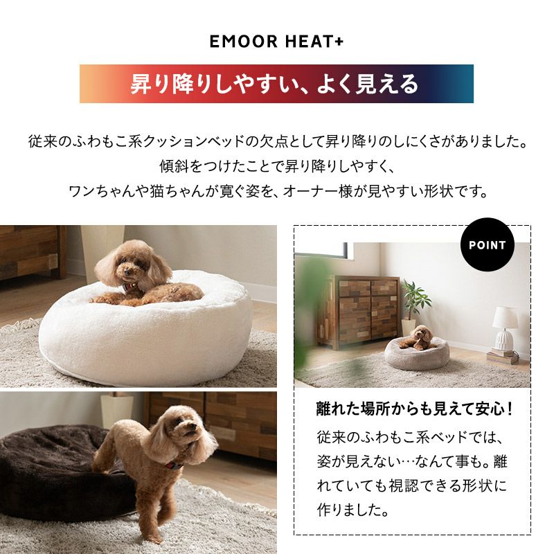 ワンちゃんの習性に合わせてつくった 極暖 ふわもこベッド ペット用ベッド 犬用ベッド ペットベッド ドッグベッド 吸湿発熱 極暖 +4℃ あったか もこもこ ふわふわ 冬用 寒さ対策 防寒対策 エムールヒートプラス EMOOR HEAT + plus