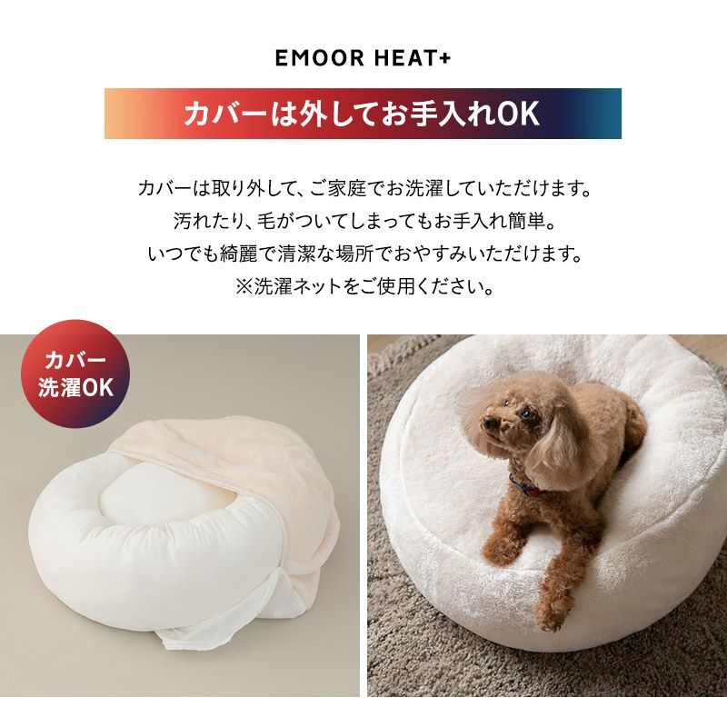 ワンちゃんの習性に合わせてつくった 極暖 ふわもこベッド ペット用ベッド 犬用ベッド ペットベッド ドッグベッド 吸湿発熱 極暖 +4℃ あったか もこもこ ふわふわ 冬用 寒さ対策 防寒対策 エムールヒートプラス EMOOR HEAT + plus