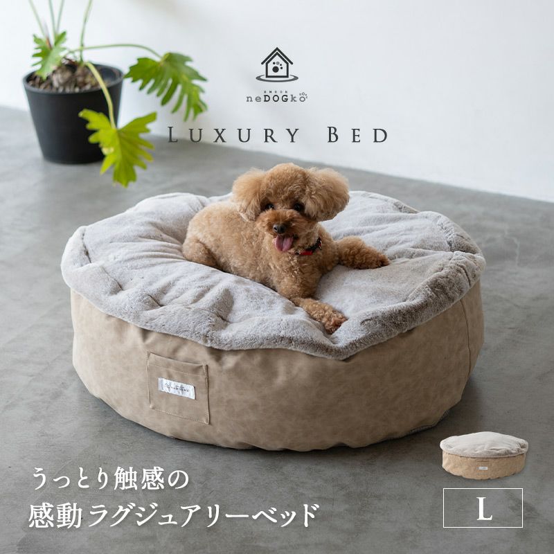 ペット用 ラグジュアリーベッド 犬用ベッド 猫用ベッド Lサイズ | 寝具