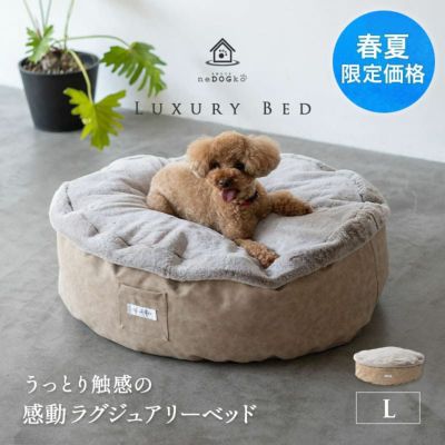 【ワンコnowa掲載】 ペット用 ラグジュアリーベッド ペットベッド 犬用ベッド ドッグベッド 猫用ベッド キャットベッド 円形 丸型 滑り止め付き 小型犬～中型犬用 Lサイズ 【ねどっこ】