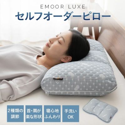 EMOOR LUXE】 ボディーアッパーピロー2 | 寝具・家具の専門店 エムール