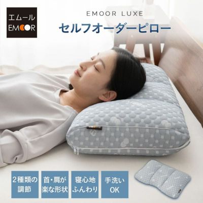 【EMOOR LUXE】 セルフオーダーピロー 枕 まくら 40×60cm オーダーメイド カスタマイズ 高さ調節 手洗いOK 体圧分散 肩こり 腰痛 頭痛 不眠　ショールーム体験可