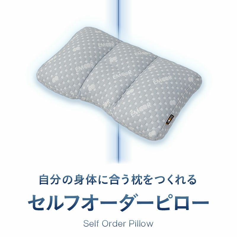 セルフオーダーピロー 43×63cm 自分の身体に合う枕をつくれる オーダーメイド カスタマイズ パイプ わた 枕 まくら マクラ ピロー 高さ調節 洗える 体圧分散 EMOOR LUXE リュクス