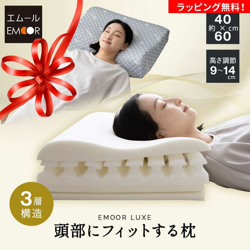 頭部にフィットする枕 40×60cm 横向き寝対応 3層構造 高さ調節可能 寝姿勢を整える頭専用マットレス 自分の身体に合う枕 オーダーメイド カスタマイズ ウレタン 枕 まくら マクラ ピロー 洗える 体圧分散 EMOOR LUXE リュクス 