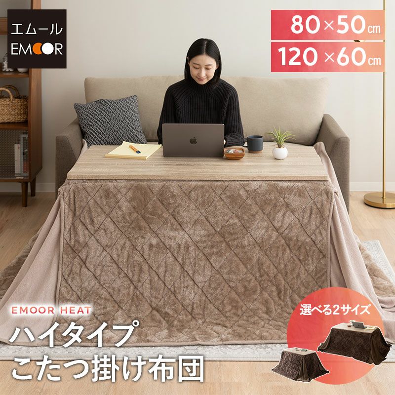 こたつ掛け布団 こたつ布団 ハイタイプ 80×50cm 120×60cm 長方形 省スペース こたつ コタツ 極暖 +2℃ 吸湿発熱 あったか 冬用 防寒 エムールヒート EMOOR HEAT
