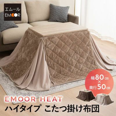 こたつ掛け布団 こたつ布団 ハイタイプ 80×50cm 長方形 省スペース こたつ コタツ 掛け布団 机 高座椅子 ダイニング 洗える 吸湿発熱 冬用 防寒 あったか 暖かい ふわふわ エムールヒート EMOOR HEAT