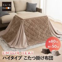 こたつ掛け布団 こたつ布団 ハイタイプ 80×50cm 長方形 省スペース こたつ コタツ 掛け布団 机 高座椅子 ダイニング 洗える 吸湿発熱 冬用 防寒 あったか 暖かい ふわふわ エムールヒート EMOOR HEAT