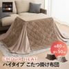 こたつ掛け布団 こたつ布団 ハイタイプ 80×50cm 長方形 省スペース こたつ コタツ 掛け布団 机 高座椅子 ダイニング 洗える 吸湿発熱 冬用 防寒 あったか 暖かい ふわふわ エムールヒート EMOOR HEAT
