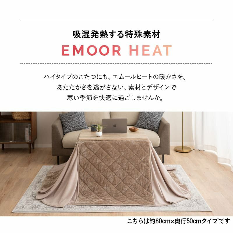 こたつ掛け布団 こたつ布団 ハイタイプ 80×50cm 120×60cm 長方形 省スペース こたつ コタツ 極暖 +2℃ 吸湿発熱 あったか 冬用 防寒 エムールヒート EMOOR HEAT