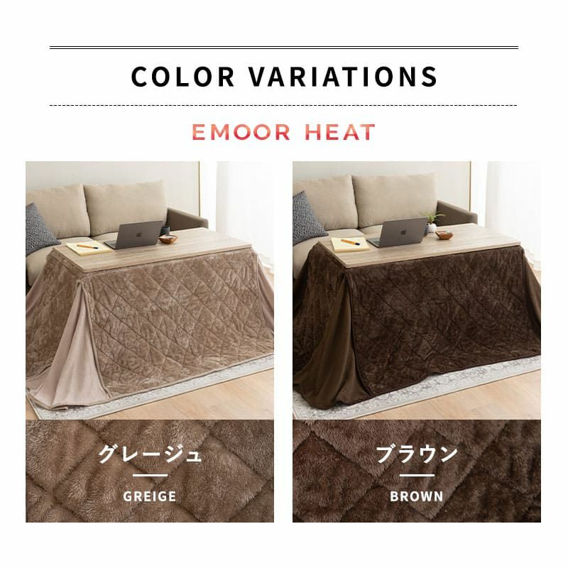 こたつ掛け布団 こたつ布団 ハイタイプ 80×50cm 120×60cm 長方形 省スペース こたつ コタツ 極暖 +2℃ 吸湿発熱 あったか 冬用 防寒 エムールヒート EMOOR HEAT