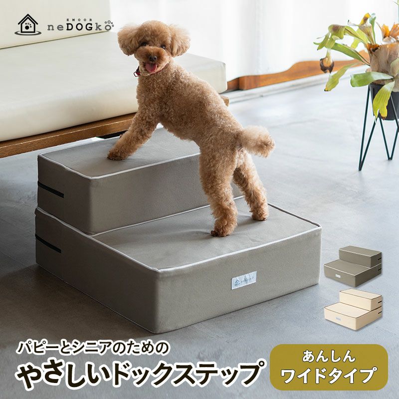 ドッグステップ ワイドタイプ 二つ折り対応 犬用ステップ ペット用ステップ ステップ 踏み台 階段 室内犬 超小型犬 小型犬 中型犬 パピー シニア 高齢 段差解消 ヘルニア 脱臼 ケガ防止 介護